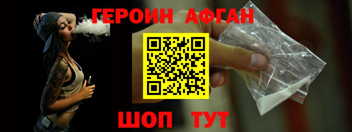 Героин афганец Канаш